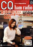 CQ Ham Radio（シーキューハムラジオ） 表紙