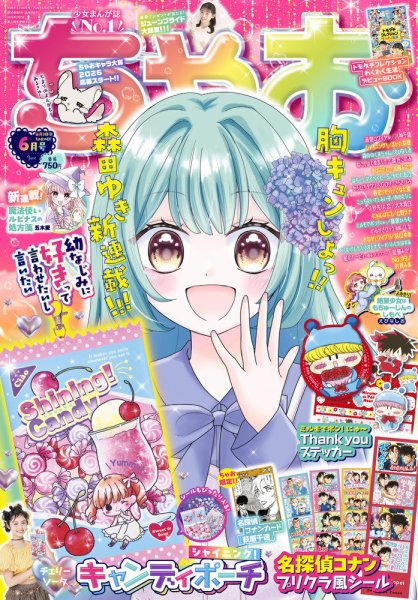 ちゃお 2026年6月号 (発売日2026年05月02日) 表紙