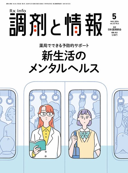 調剤と情報 [Vol.32 No.06] (発売日2026年05月01日) 表紙