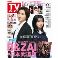 TVガイド 2003年10月23日号 週刊TVガイド2026年4月17日号 | TOKYO NEWS マガジン＆ムック