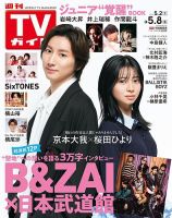 週刊TVガイド関東版の増刊号・その他 | 雑誌/定期購読の予約はFujisan