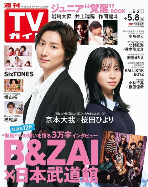 週刊TVガイド関東版の最新号【2026年5/8号 (発売日2026年04月28日