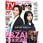 週刊TVガイド関西版 2026年5/8号の表紙