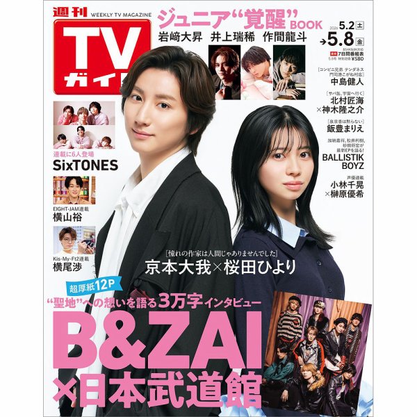 週刊TVガイド関西版 2026年5/8号 (発売日2026年04月28日) 表紙