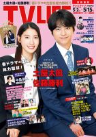 TV LIFE （テレビライフ） 首都圏版の最新号【2026年5/15号 (発売日