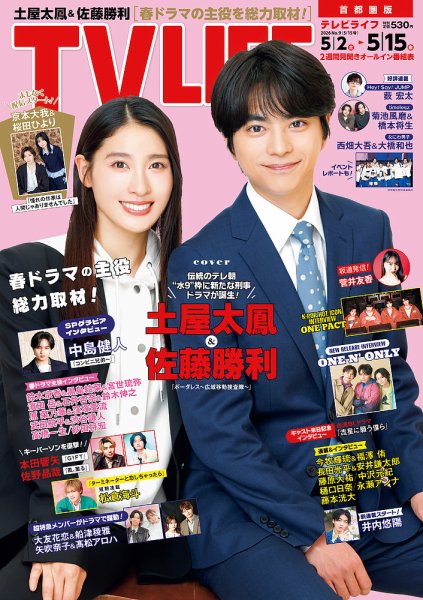 TV LIFE （テレビライフ） 首都圏版の最新号【2026年5/15号 (発売日