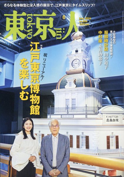 東京人の最新号【506 (発売日2026年05月02日)】| 雑誌/電子書籍/定期