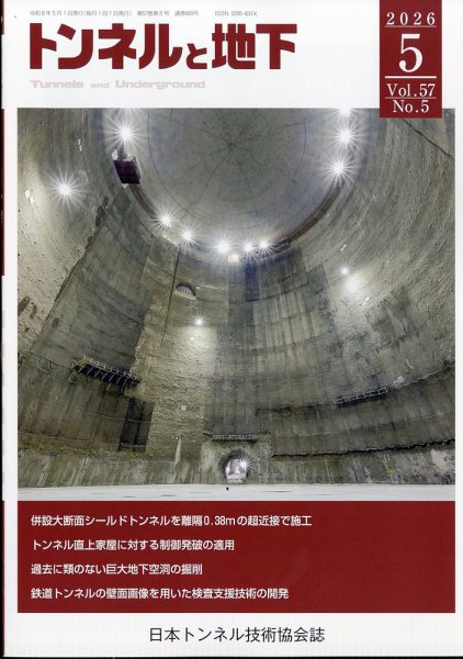トンネルと地下 2026年5月号 (発売日2026年05月01日) 表紙