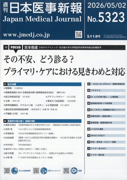 日本医事新報｜定期購読13%OFF - 雑誌のFujisan