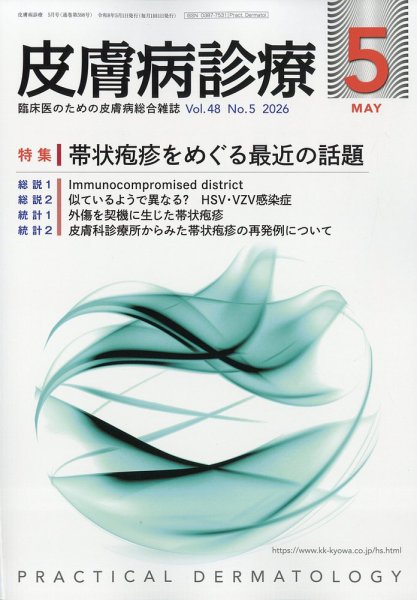 皮膚病診療 2026年5月号 (発売日2026年04月30日) 表紙