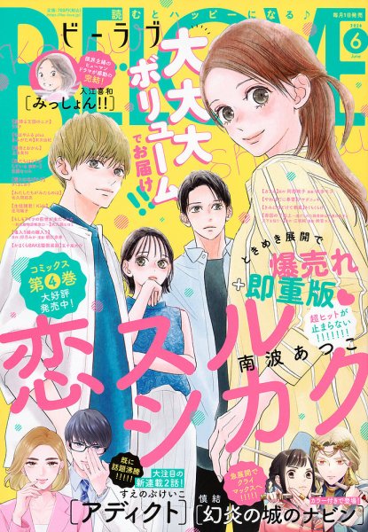 BE LOVE (ビーラブ) 2026年6月号 (発売日2026年05月01日) 表紙