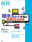 病院 Vol.85 No.5の表紙