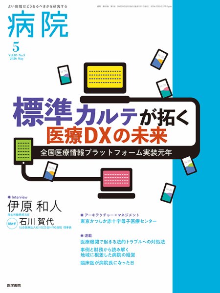 病院 Vol.85 No.5 (発売日2026年05月01日) 表紙