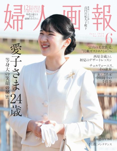 婦人画報 2026年6月号 (発売日2026年05月01日) 表紙