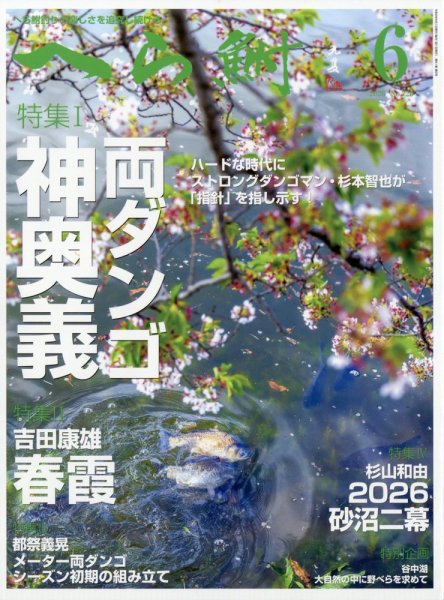 へら鮒 2026年6月号 (発売日2026年05月02日) 表紙