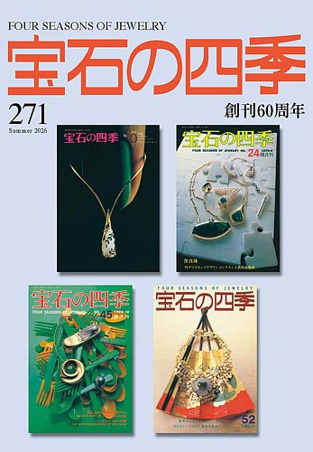宝石の四季 No.170〜179 ・10冊セット。は 宝石の四季の最新号【271号 (発売日2026年05月21日)】| 雑誌/定期購読