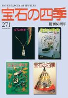 宝石の四季の最新号【271号 (発売日2026年05月21日)】| 雑誌/定期購読