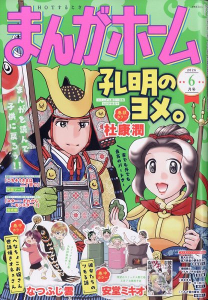 まんがホーム 2026年6月号 (発売日2026年05月02日) 表紙