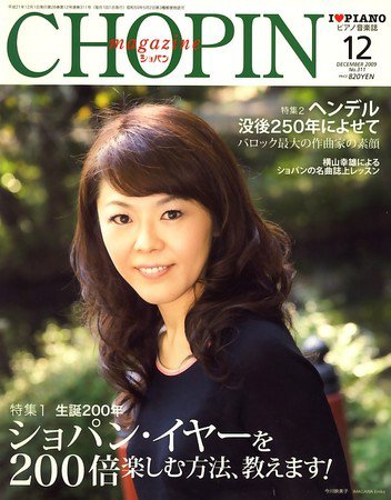 ショパン（CHOPIN） 2009年12月号 (発売日2009年11月18日) 表紙