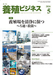 養殖ビジネス 2026年5月号の表紙