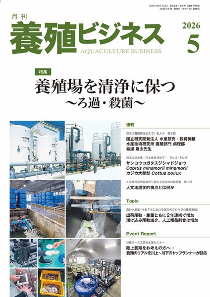 養殖ビジネス 2026年5月号 (発売日2026年05月02日) 表紙
