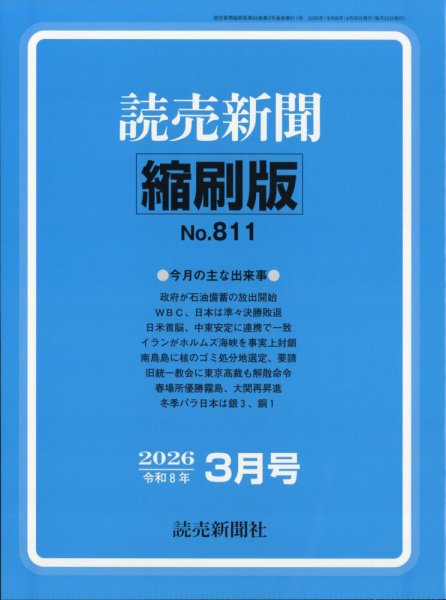 読売新聞縮刷版 2026年3月号 (発売日2026年04月27日) 表紙