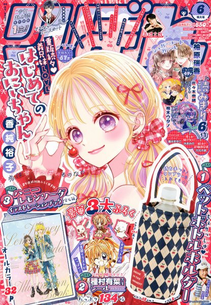 りぼんの最新号【2026年6月号 (発売日2026年05月02日)】| 雑誌/定期