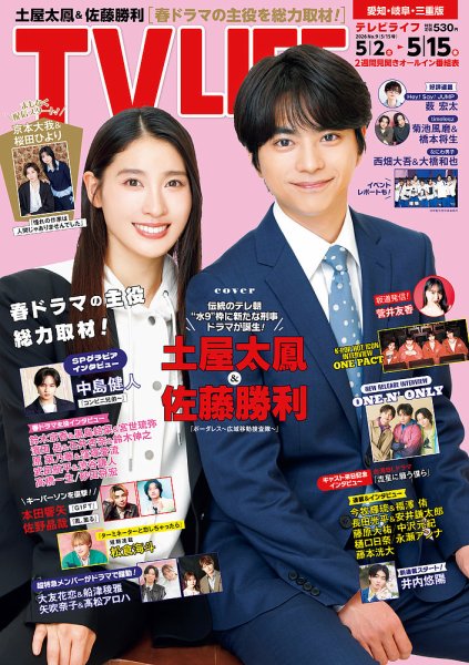 TV LIFE （テレビライフ） 愛知・岐阜・三重版の最新号【2026年5/15号