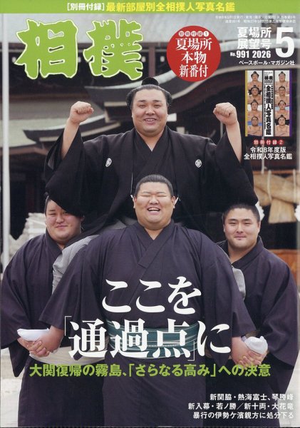 相撲｜定期購読50%OFF - 雑誌のFujisan