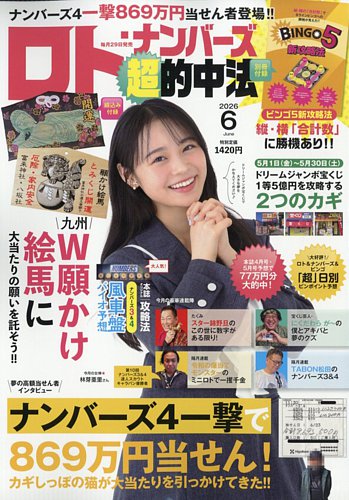 ロト・ナンバーズ超的中法の最新号【2026年6月号 (発売日2026年04月28