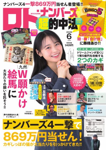 ロト・ナンバーズ超的中法 2026年6月号 (発売日2026年04月28日) 表紙