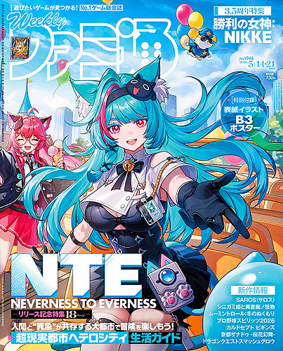 週刊ファミ通の最新号【2026年5/14・21号 (発売日2026年04月30日