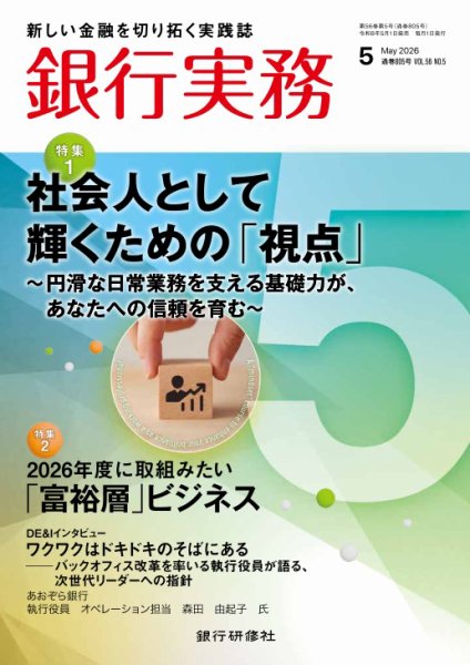 銀行実務｜定期購読18%OFF - 雑誌のFujisan