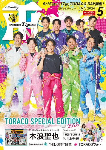 月刊タイガース 2026年5月号 (発売日2026年05月01日) | 雑誌/定期購読
