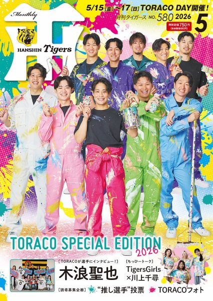月刊タイガース｜定期購読50%OFF - 雑誌のFujisan