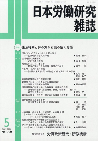 日本労働研究雑誌 2026年5月号 (発売日2026年04月30日) 表紙