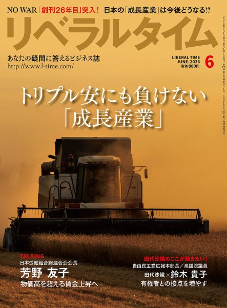 月刊リベラルタイム 2026年6月号 (発売日2026年05月07日) 表紙