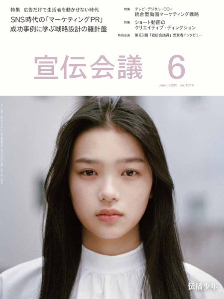 宣伝会議｜定期購読で送料無料 - 雑誌のFujisan