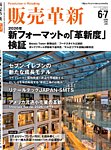 販売革新 26年6・7月号の表紙