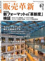 販売革新の最新号【26年6・7月号 (発売日2026年05月02日)】| 雑誌/電子