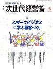 月刊次世代経営者 2026年5月号の表紙