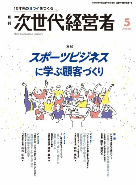 月刊次世代経営者｜定期購読52%OFF - 雑誌のFujisan