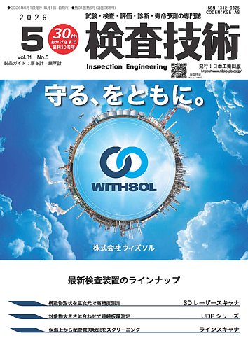 検査技術の最新号【2026年5月号 (発売日2026年05月01日)】| 雑誌/定期
