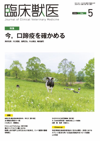 臨床獣医 2026年5月号 (発売日2026年05月01日) 表紙