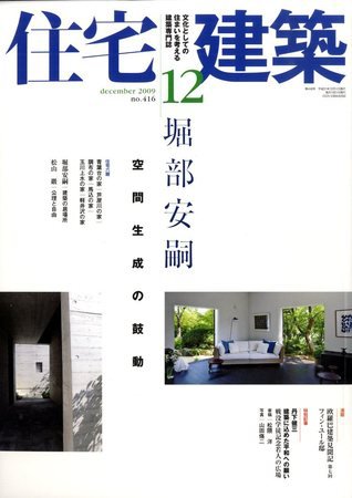 住宅建築 12月号 (発売日2009年11月19日) 表紙