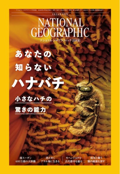 ナショナル ジオグラフィック日本版 2026年5月号 (発売日2026年04月30日) 表紙