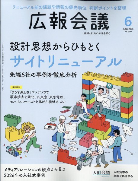 広報会議｜定期購読で送料無料 - 雑誌のFujisan