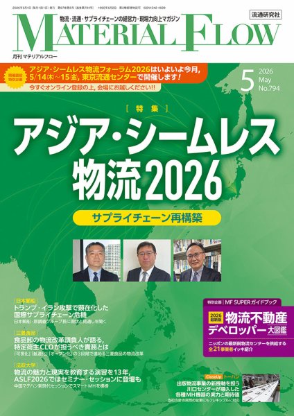 月刊マテリアルフロー 2026年5月号 (発売日2026年05月01日) 表紙