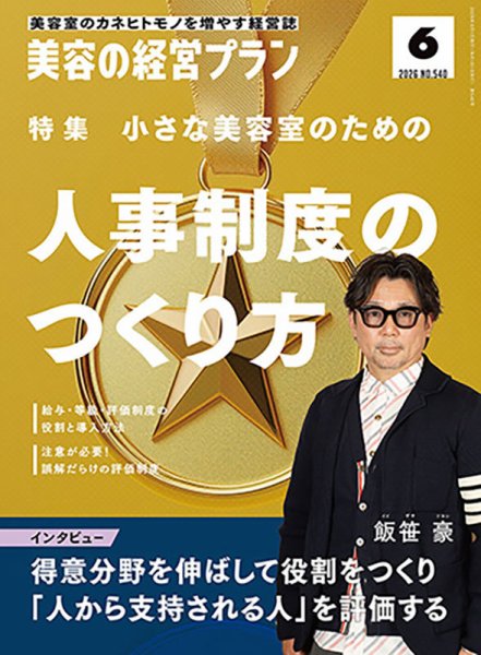 美容の経営プラン 2026年05月01日発売号 表紙