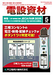 月刊電設資材 5月号の表紙